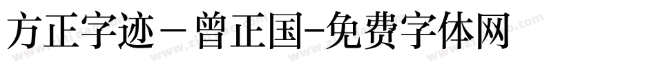 方正字迹－曾正国字体转换