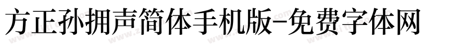 方正孙拥声简体手机版字体转换