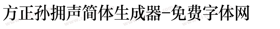 方正孙拥声简体生成器字体转换