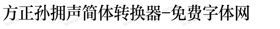 方正孙拥声简体转换器字体转换