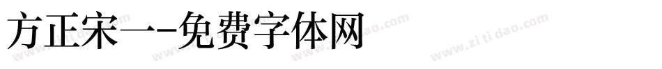 方正宋一字体转换