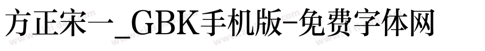方正宋一_GBK手机版字体转换