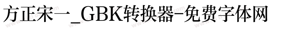 方正宋一_GBK转换器字体转换