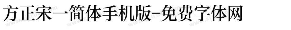 方正宋一简体手机版字体转换
