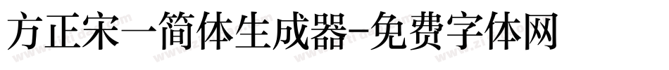 方正宋一简体生成器字体转换