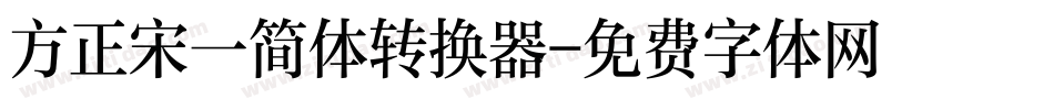 方正宋一简体转换器字体转换