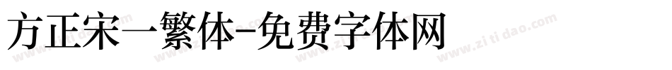 方正宋一繁体字体转换