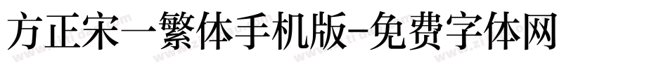 方正宋一繁体手机版字体转换