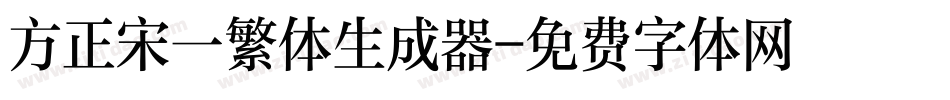方正宋一繁体生成器字体转换
