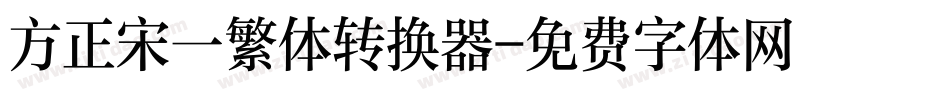方正宋一繁体转换器字体转换