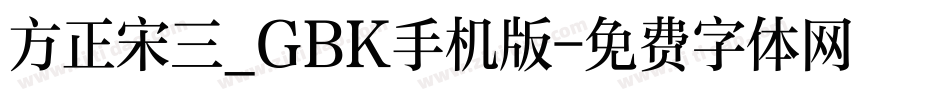 方正宋三_GBK手机版字体转换