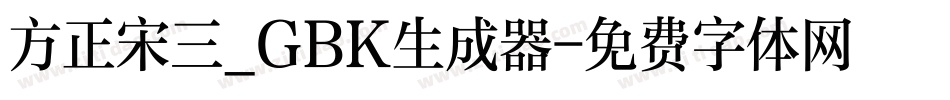 方正宋三_GBK生成器字体转换