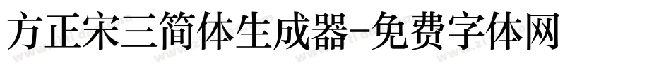 方正宋三简体生成器字体转换