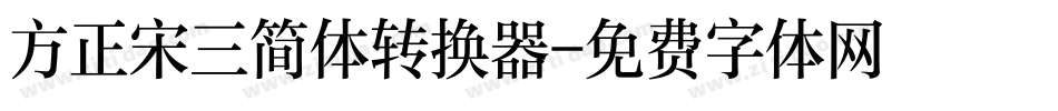 方正宋三简体转换器字体转换