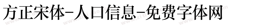 方正宋体-人口信息字体转换