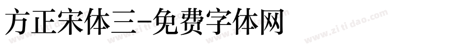 方正宋体三字体转换
