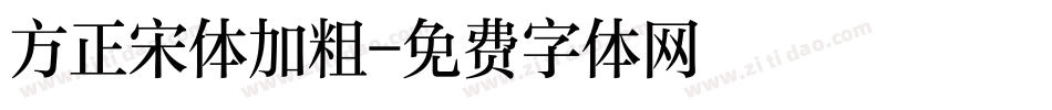 方正宋体加粗字体转换