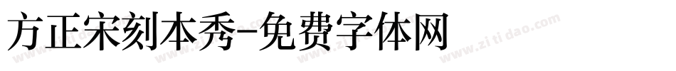 方正宋刻本秀字体转换