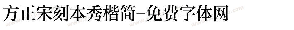 方正宋刻本秀楷简字体转换