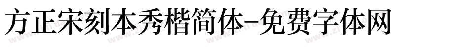 方正宋刻本秀楷简体字体转换