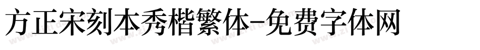 方正宋刻本秀楷繁体字体转换