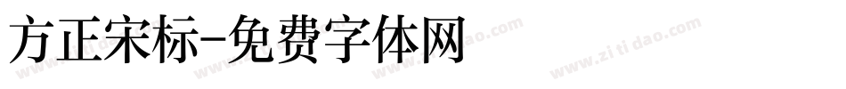 方正宋标字体转换