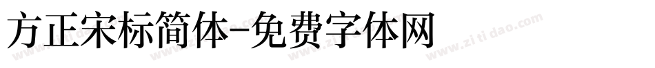 方正宋标简体字体转换