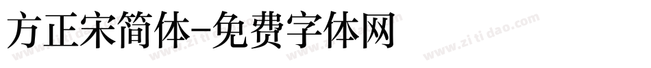 方正宋简体字体转换