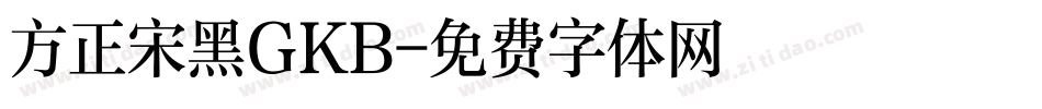 方正宋黑GKB字体转换