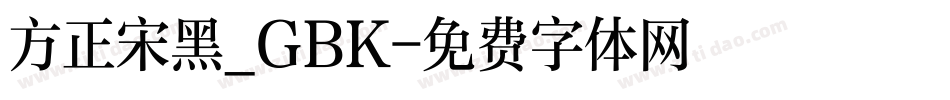 方正宋黑_GBK字体转换