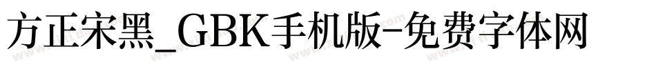 方正宋黑_GBK手机版字体转换