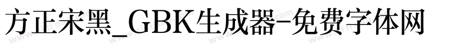 方正宋黑_GBK生成器字体转换