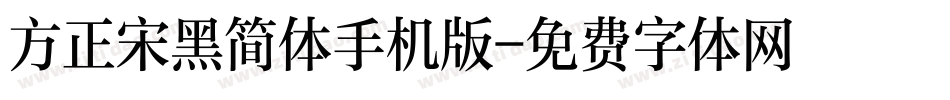 方正宋黑简体手机版字体转换