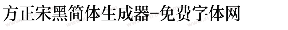 方正宋黑简体生成器字体转换