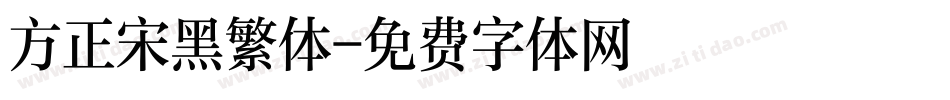 方正宋黑繁体字体转换