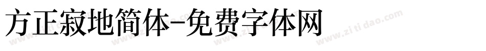 方正寂地简体字体转换