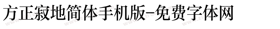 方正寂地简体手机版字体转换