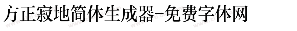 方正寂地简体生成器字体转换