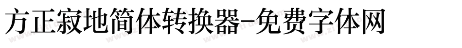 方正寂地简体转换器字体转换