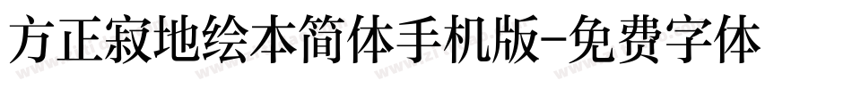 方正寂地绘本简体手机版字体转换