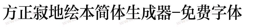 方正寂地绘本简体生成器字体转换