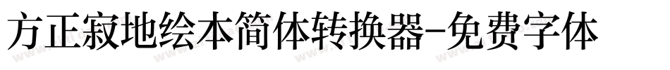 方正寂地绘本简体转换器字体转换