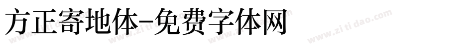 方正寄地体字体转换