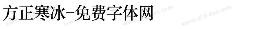 方正寒冰字体转换