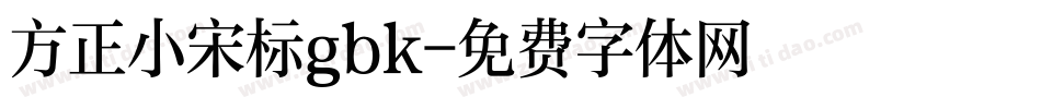 方正小宋标gbk字体转换