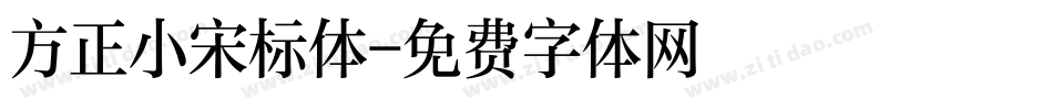 方正小宋标体字体转换