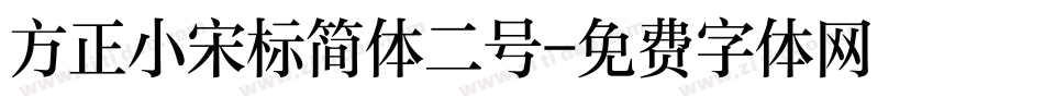 方正小宋标简体二号字体转换