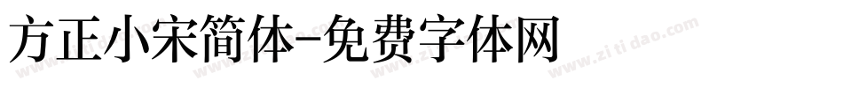 方正小宋简体字体转换