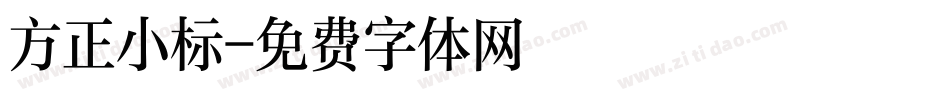 方正小标字体转换