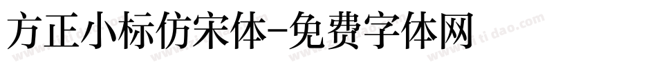 方正小标仿宋体字体转换